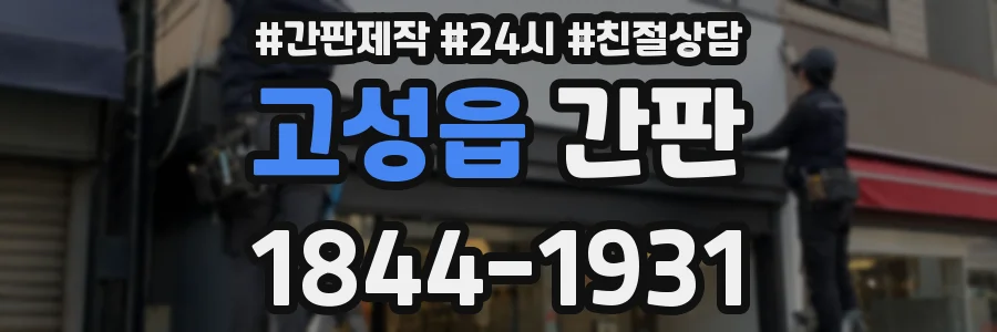 고성읍 간판