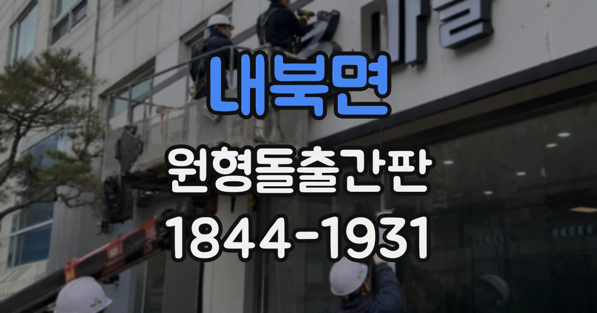 내북면 원형돌출간판
