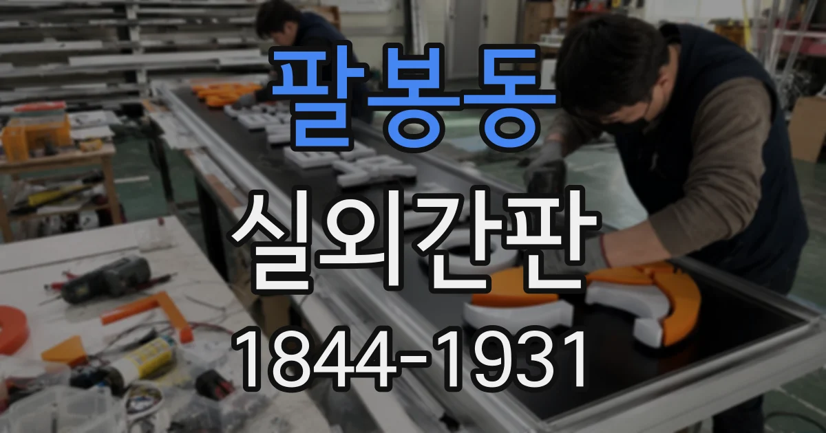 팔봉동 실외간판