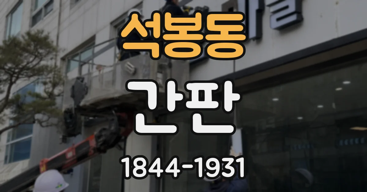 석봉동 간판