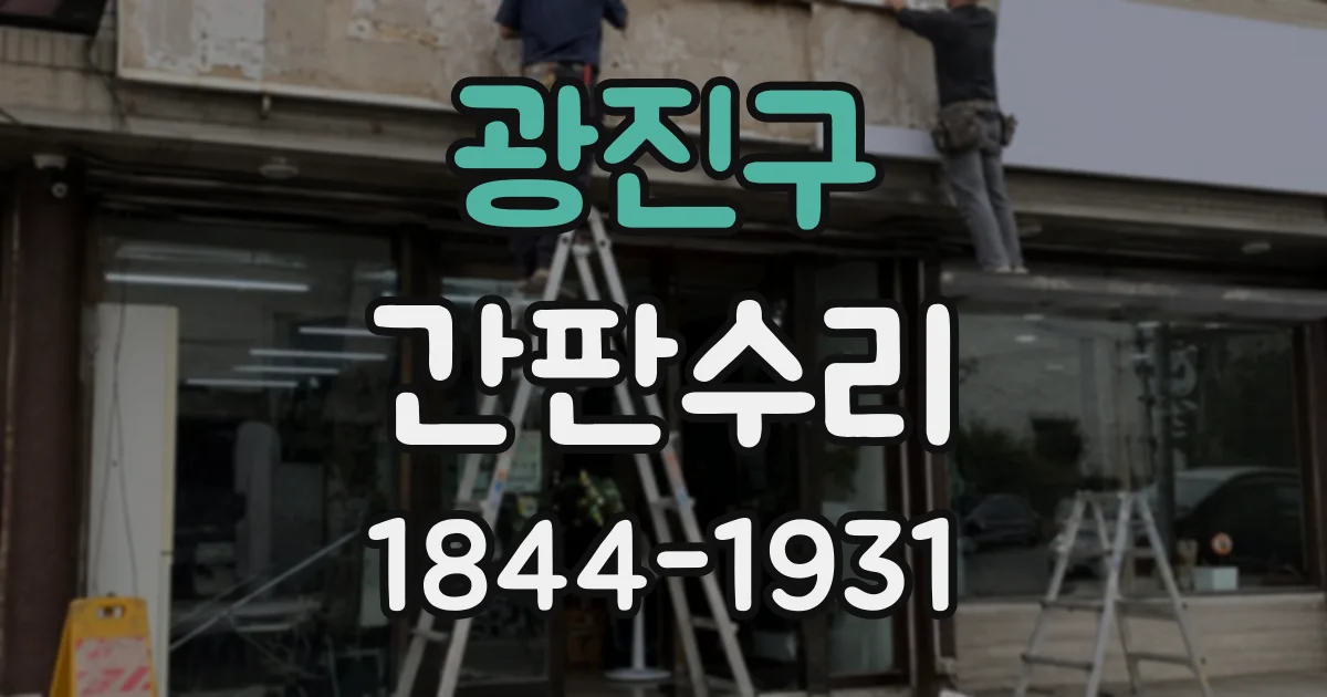 광진구 간판수리 오래된 간판에서 전기 문제가 생기는 원인