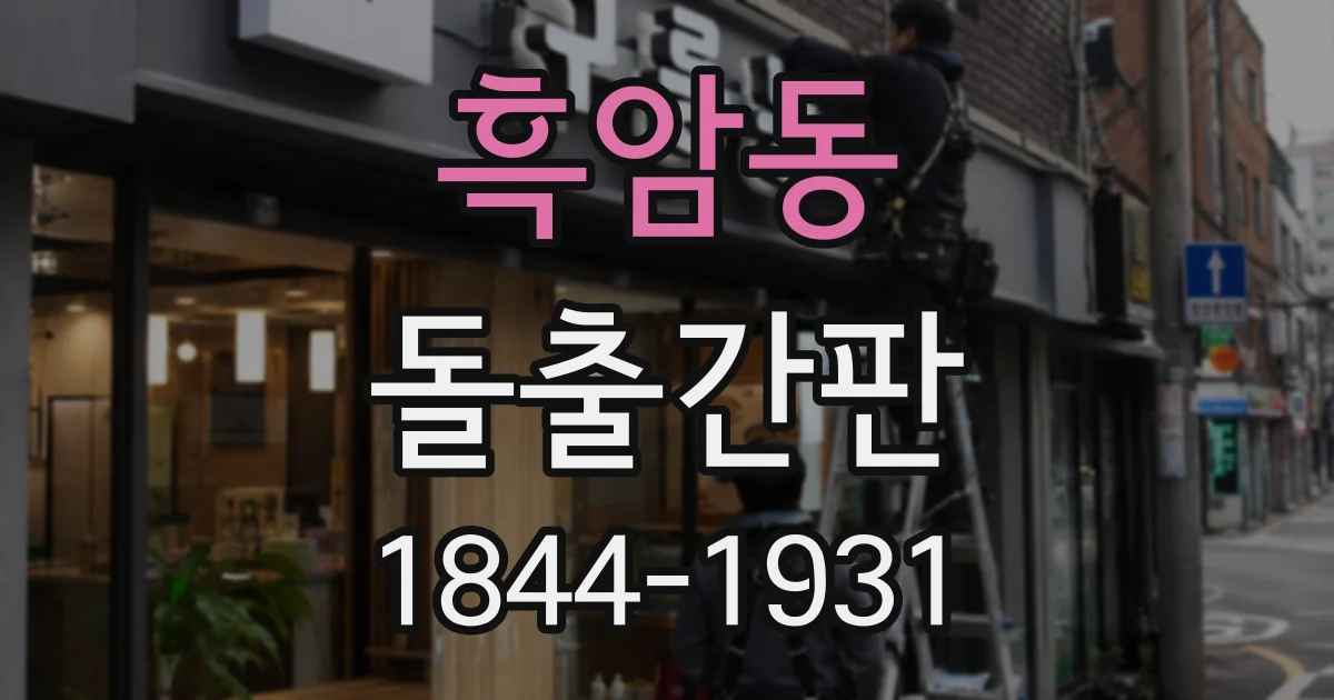 흑암동 돌출간판 좁은 골목에서도 눈에 띄는 크기와 설치 위치