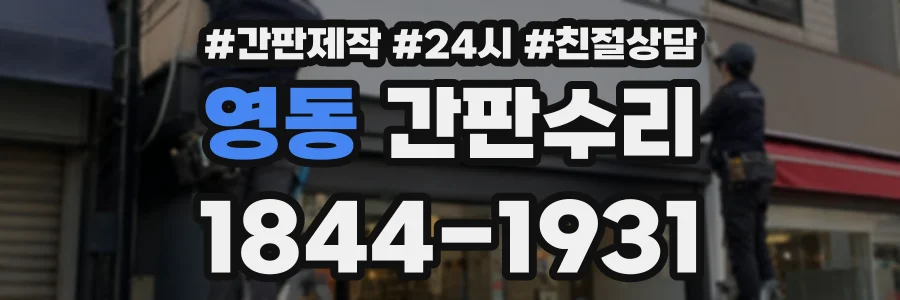 영동 간판수리 상담 전화 1844-1931
