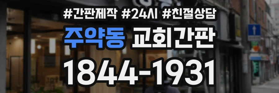주약동 교회간판 상담 전화 1844-1931