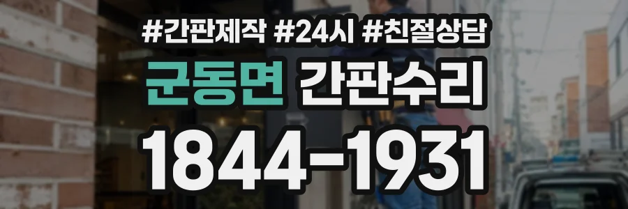 군동면 간판수리 상담 전화 1844-1931