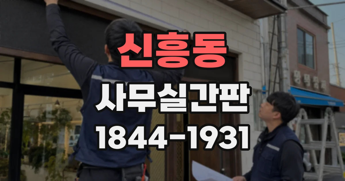 신흥동 사무실간판