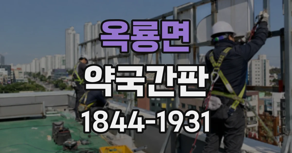 옥룡면 약국간판
