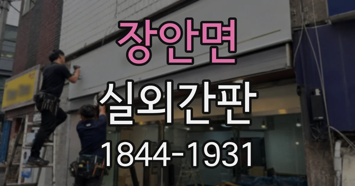 장안면 실외간판