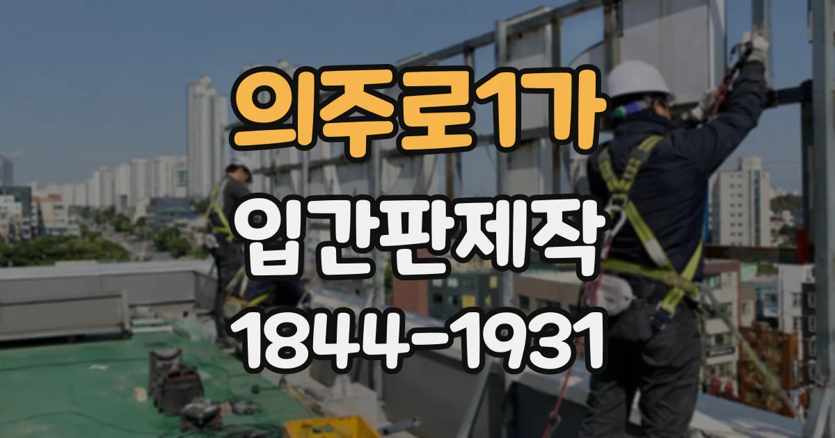 의주로1가 입간판제작