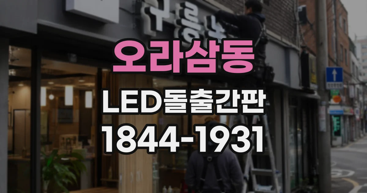 오라삼동 LED돌출간판