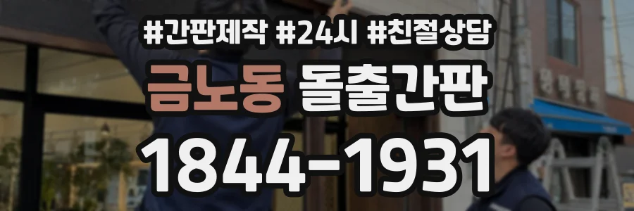 금노동 돌출간판 상담 전화 1844-1931