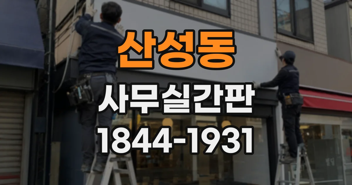 산성동 사무실간판