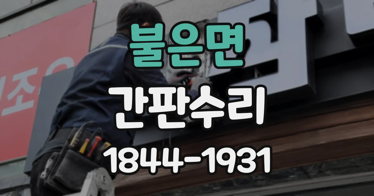 불은면 간판수리