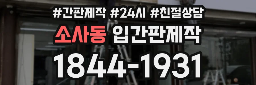 소사동 입간판제작 상담 전화 1844-1931