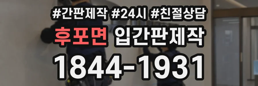 후포면 입간판제작 상담 전화 1844-1931