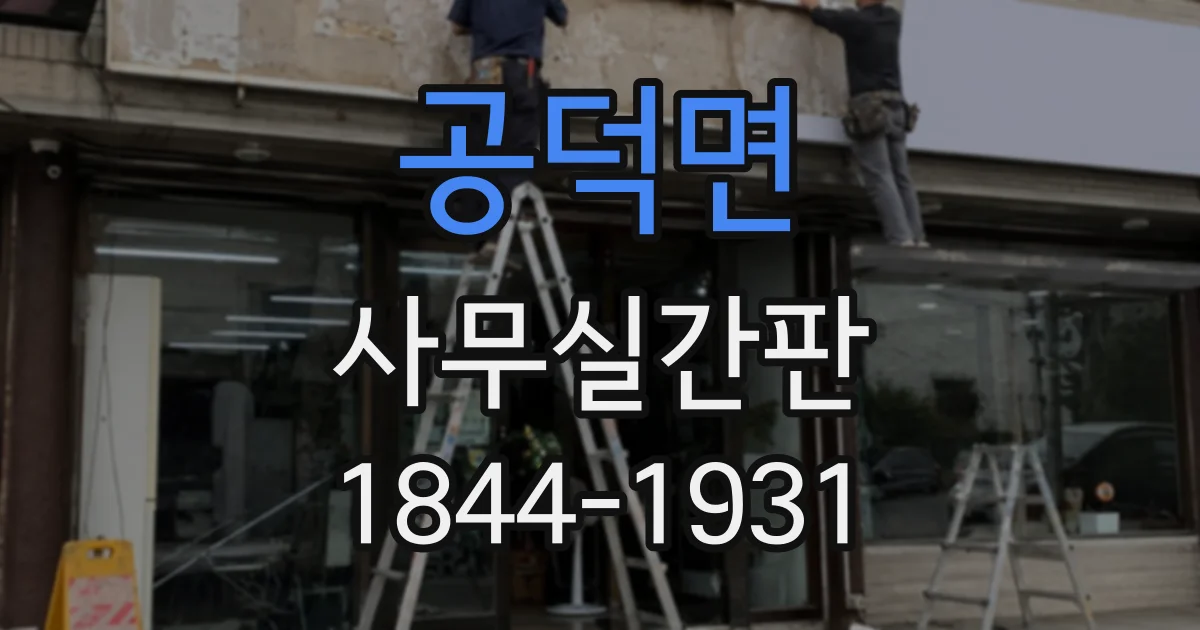 공덕면 사무실간판 퇴거 시 철거와 원상복구 책임은 누구에게 있을까
