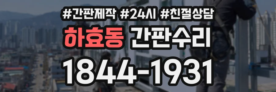 하효동 간판수리 상담 전화 1844-1931