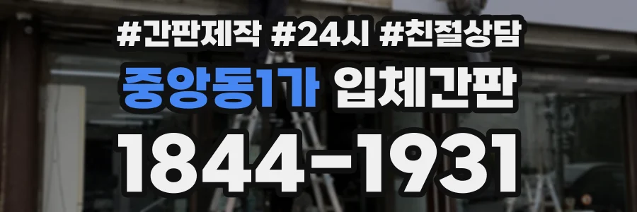 중앙동1가 입체간판 상담 전화 1844-1931