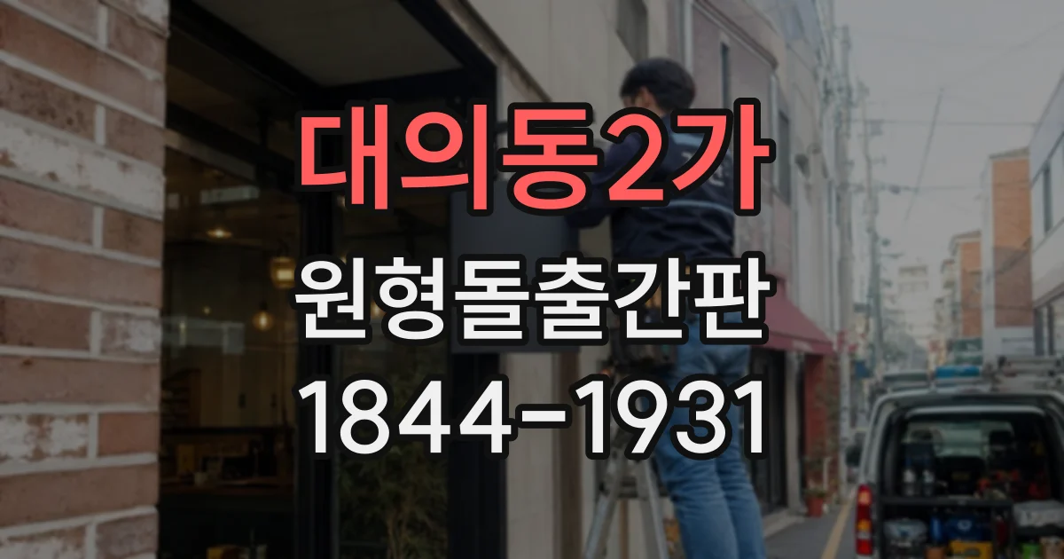 대의동2가 원형돌출간판