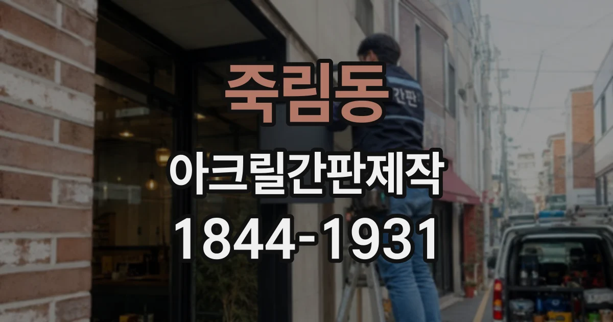 죽림동 아크릴간판제작