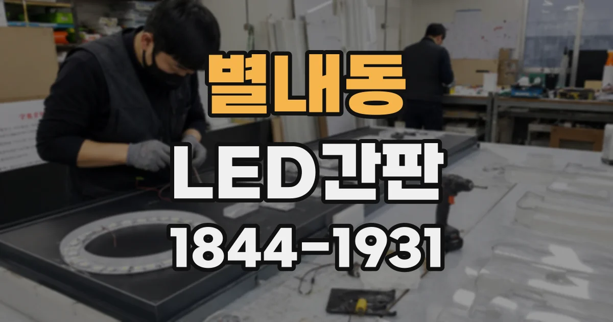 별내동 LED간판