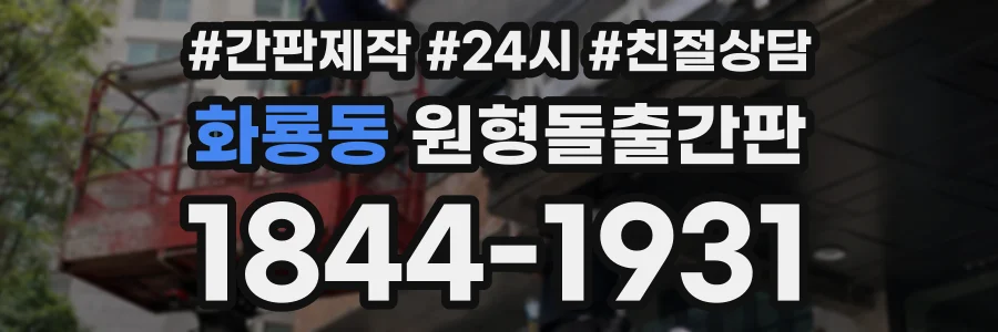 화룡동 원형돌출간판 상담 전화 1844-1931