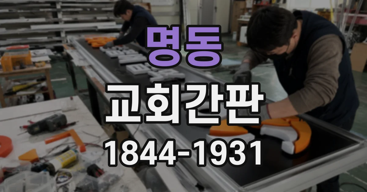 명동 교회간판
