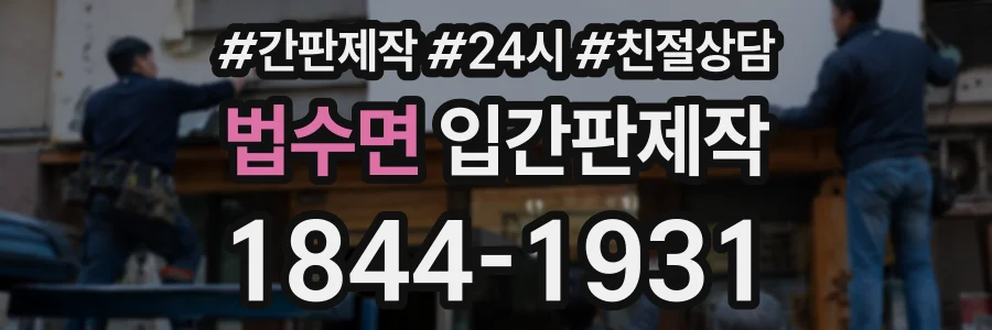 법수면 입간판제작 상담 전화 1844-1931