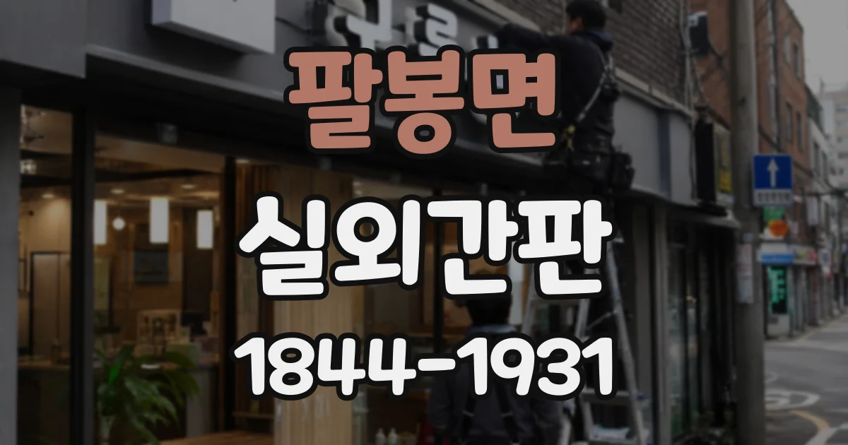 팔봉면 실외간판