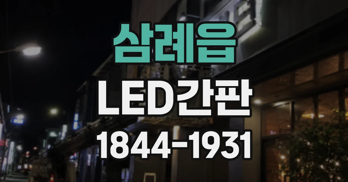 삼례읍 LED간판