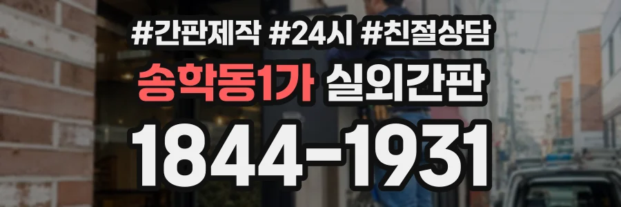 송학동1가 실외간판 상담 전화 1844-1931