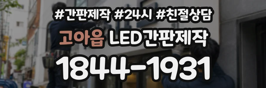 고아읍 LED간판제작 상담 전화 1844-1931