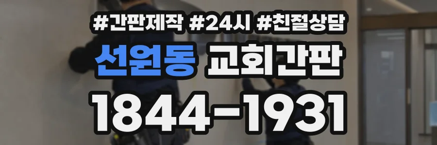 선원동 교회간판 상담 전화 1844-1931