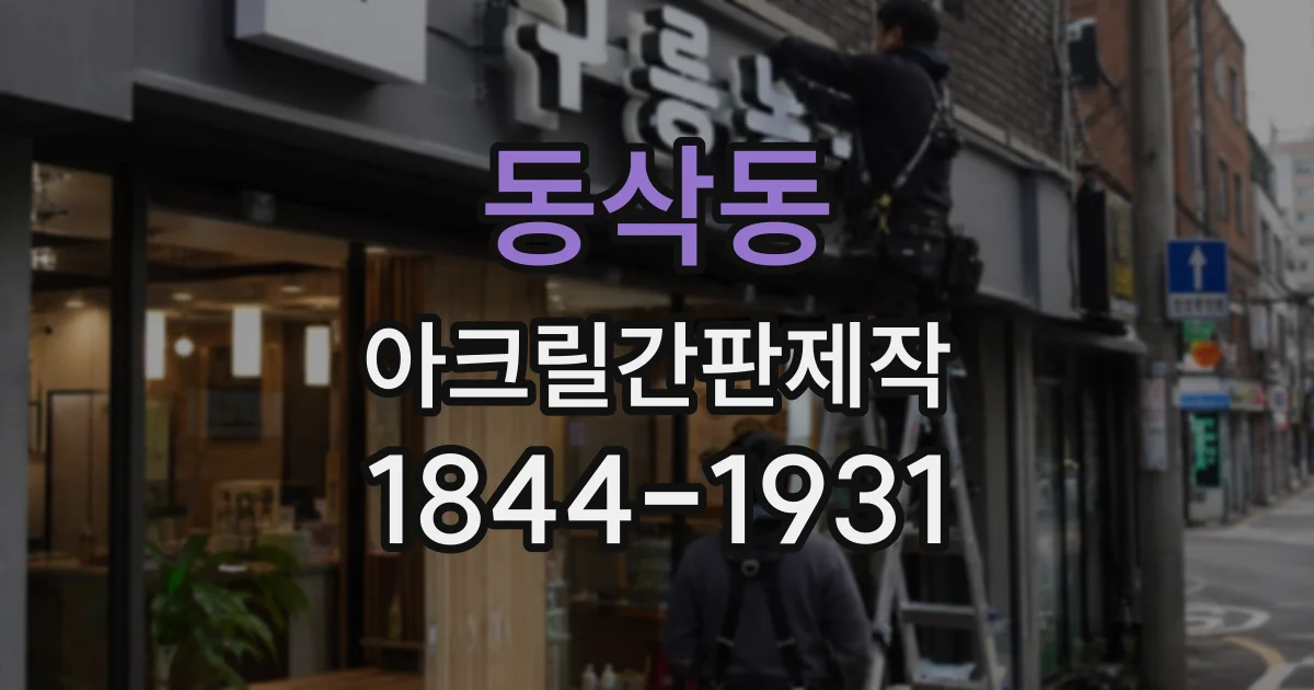 동삭동 아크릴간판제작