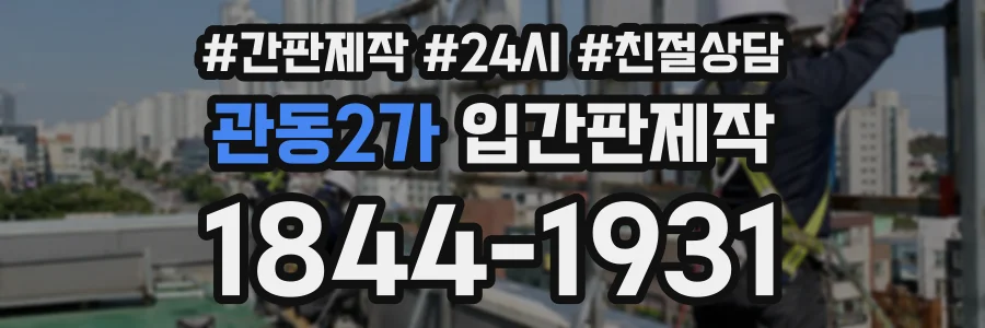 관동2가 입간판제작 상담 전화 1844-1931