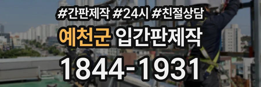 예천군 입간판제작 상담 전화 1844-1931