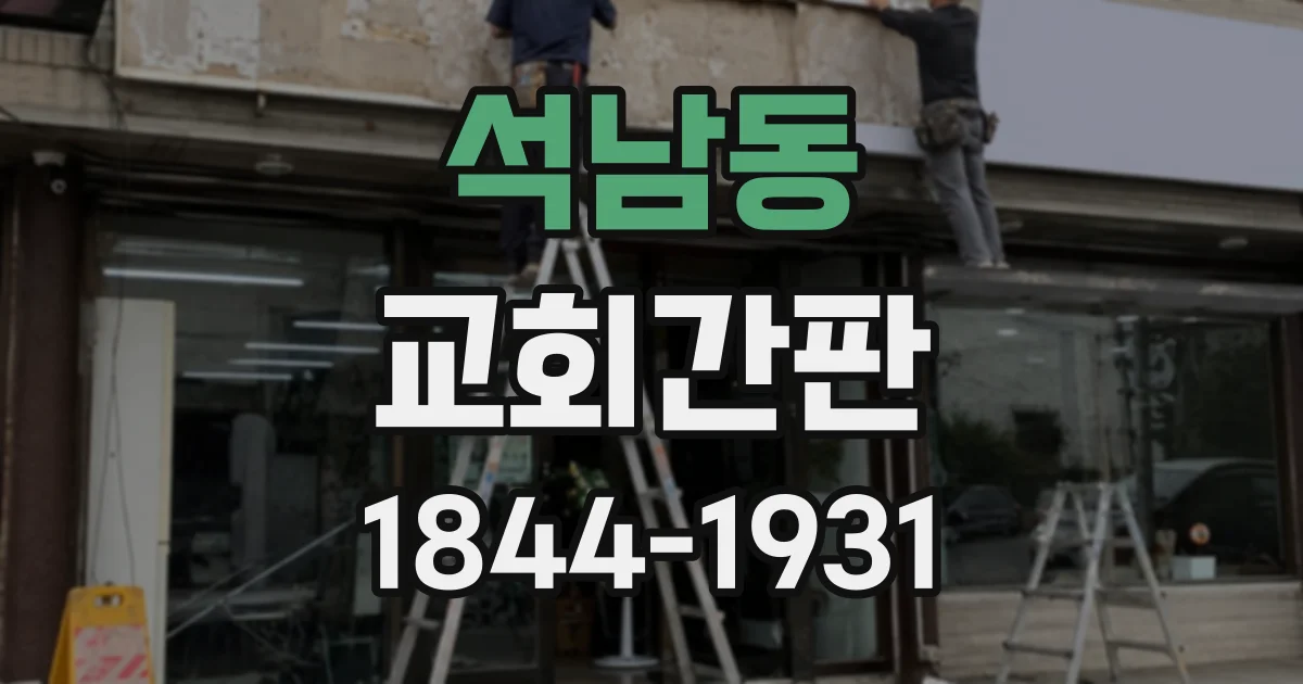 석남동 교회간판
