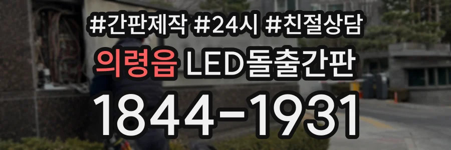 의령읍 LED돌출간판 상담 전화 1844-1931