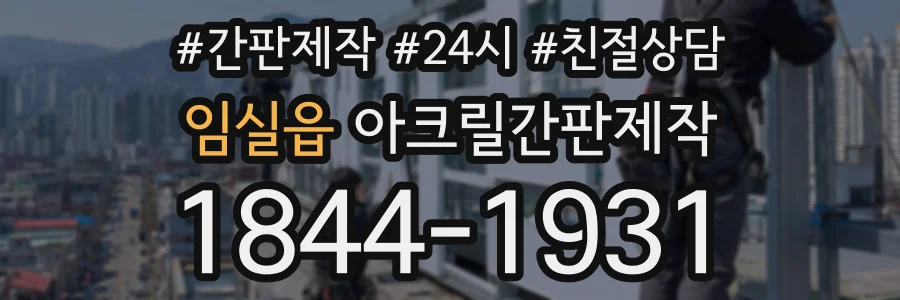임실읍 아크릴간판제작 상담 전화 1844-1931