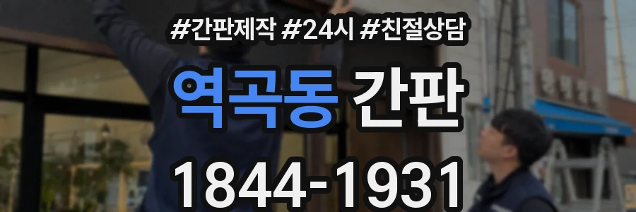 역곡동 간판
