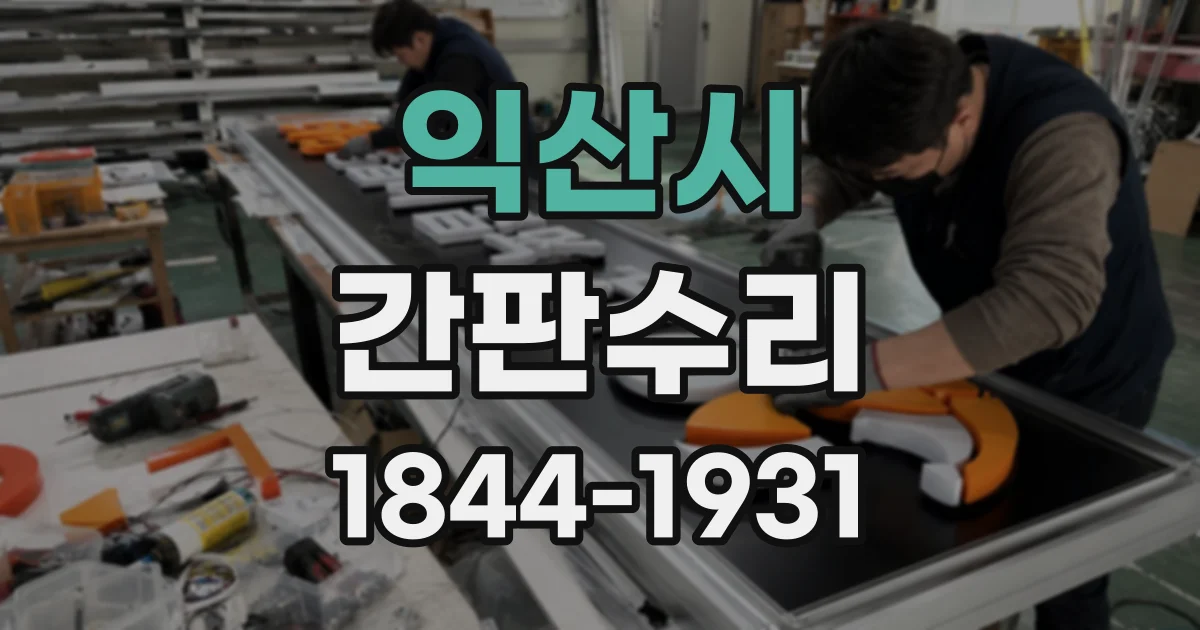 익산시 간판수리
