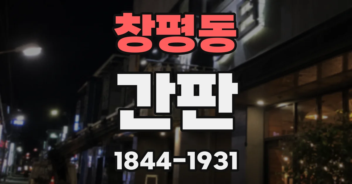 창평동 간판