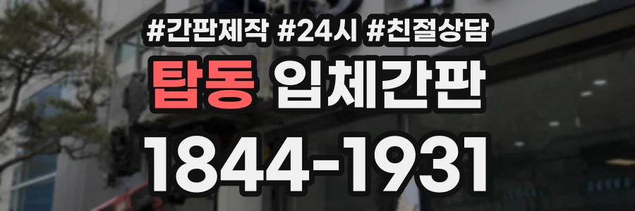 탑동 입체간판 상담 전화 1844-1931