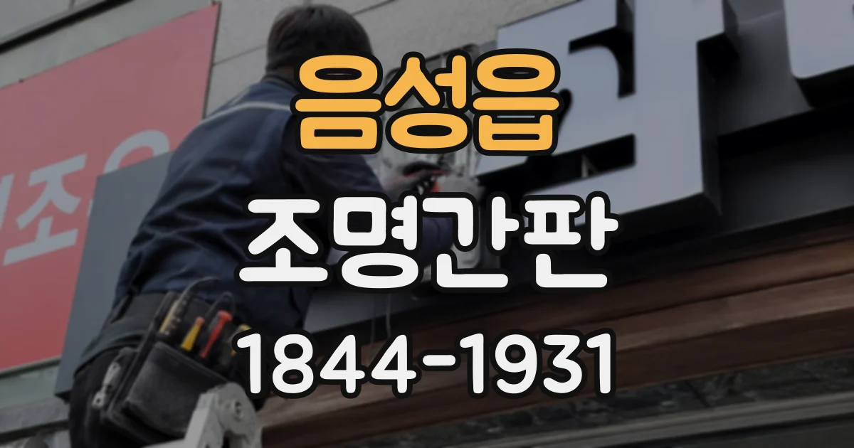 음성읍 조명간판