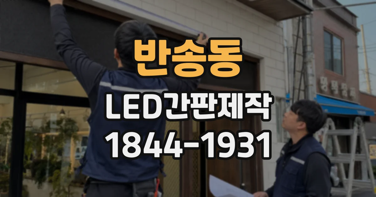 반송동 LED간판제작