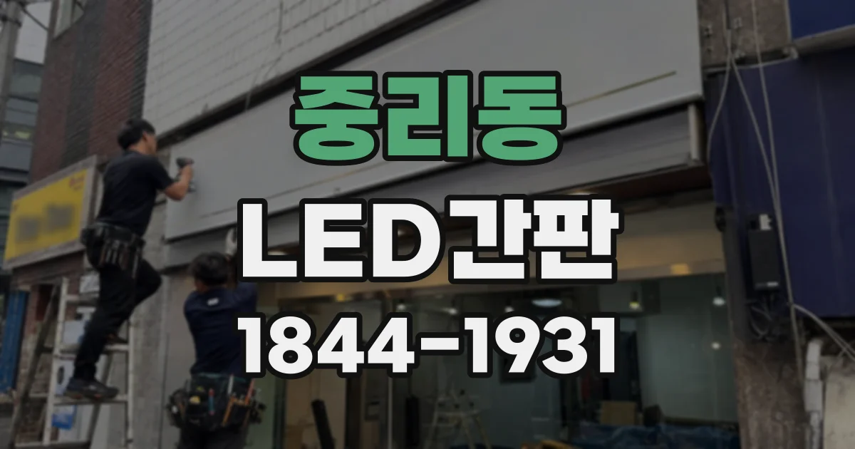 중리동 LED간판