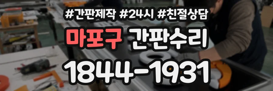 마포구 간판수리 상담 전화 1844-1931