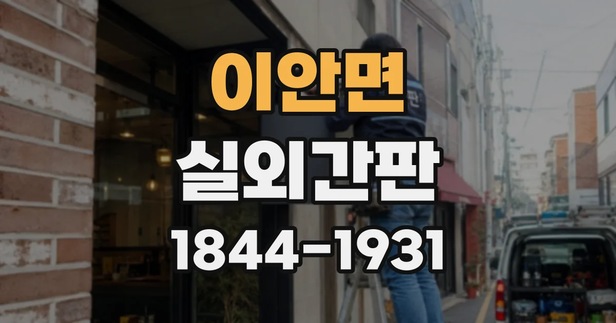 이안면 실외간판