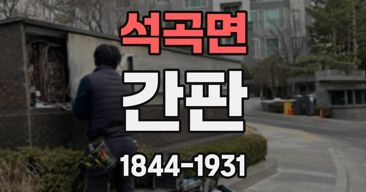 석곡면 간판