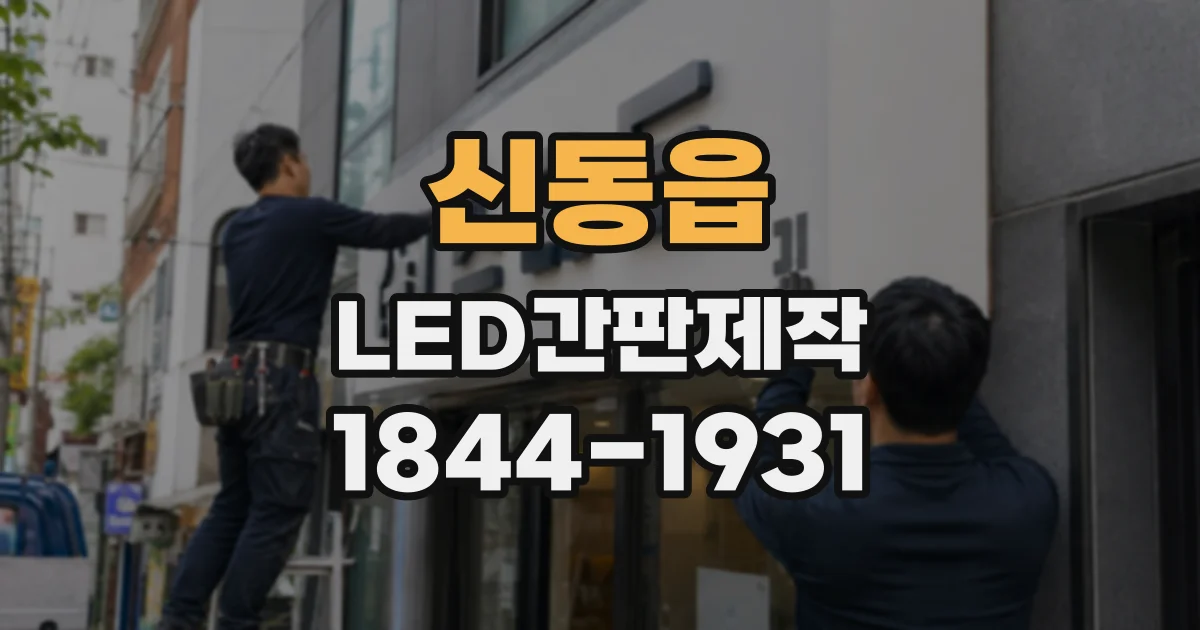 신동읍 LED간판제작